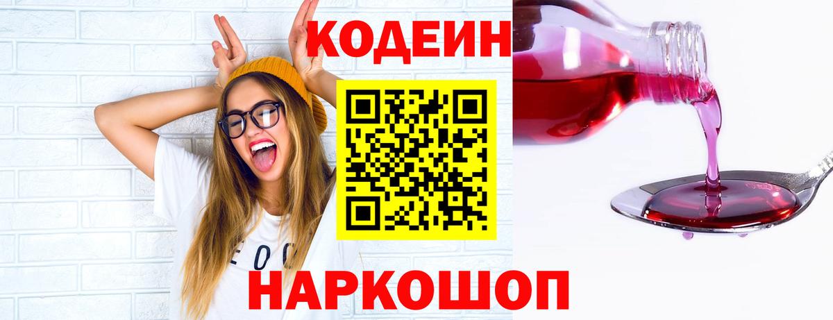 Кодеин Purple Drank Белогорск