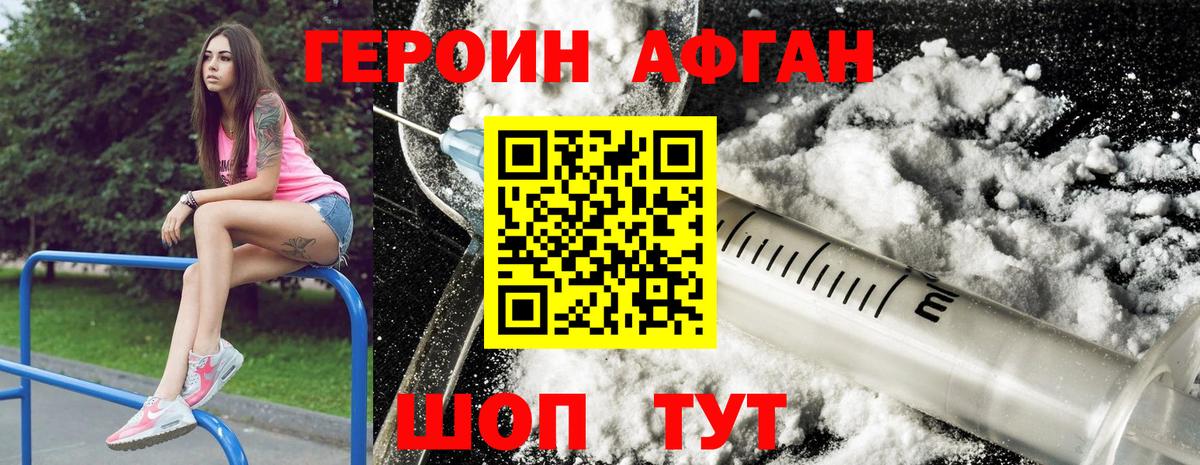 ГЕРОИН Афган  Вход с VPN  Героин  Белогорск 